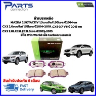 ผ้าเบรคหลัง MAZDA 2 SKYACTIV 1.3เบนซิล/1.5ดีเซล ปี2014 on CX3 2.0เบนซิล/1.5ดีเซล ปี2014-2019 CX5 2.0
