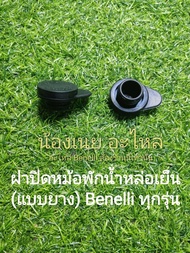 (C82)Benelli ทุกรุ่น ฝาปิด หม้อพักน้ำ (แบบยาง)