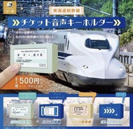 日本JR 火車 電車發聲音箱 扭蛋 盲盒 鎖匙扣 東海道新幹線 連鎖匙扣吊飾