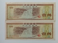 中國銀行1979年1角外匯券兩張連號上品VF（FP705849-50）