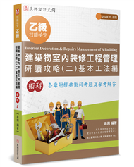 乙級建築物室內裝修工程管理研讀攻略（2）基本工法編（7版） (新品)