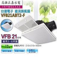 ☆高雄正嘉水電☆【台達】☆ VFB21ABT2-F ☆  DC直流換氣扇 抽風機 抽取式濾網