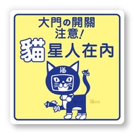 室內有貓 大門之開關注意 貓咪標示貼紙 防水貼紙 指示牌告示貼