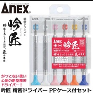 ANEX ANEX < Yinjiang} Precision Screwdriver Set 6 Pieces Set (PRD-S1)