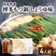 【ふるさと納税】おおやま 博多 もつ鍋 しょうゆ味 4人前