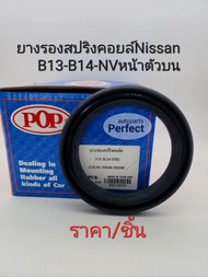 ยางรองสปริงโช๊คหน้า ตัวบน Nissan B13NVB14 ยางรองสปริงคอยล์หน้า ตัวบน นิสสัน B13 NV B14 ราคา/ชิ้น POP