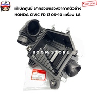 HONDA แท้เบิกศูนย์ ฝาครอบหม้อกรองอากาศ ตัวล่าง HONDA CIVIC FD ปี 06-10 เครื่อง 1.8 เบอร์แท้ 17202-RN