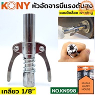 KONY หัวอัดจารบี ล็อคหัวอัดจารบี 2 ทาง มือบีบล็อค คอปเปอร์จาระบี ล็อคหัวอัดจาระบี เกลียว 1/8BSP รุ่