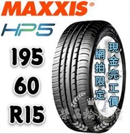 【新莊榮昌輪胎館】瑪吉斯HP5  195/60R15 詢問報價 一次更換四輪送3D定位一次