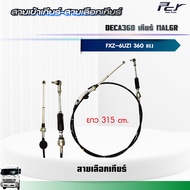 สายเข้าเกียร์ - สายเลือกเกียร์ // เกียร์ MAL6R รถปูน//DECA 360// FXZ (6UZ1-TCC 360hp.) ** ของแต่ง รถ