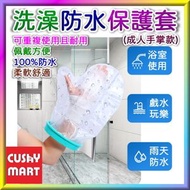手部創傷沐浴防水套 | 手部骨折術後洗澡防護套 | 手腕闗節石膏防水套 (成人手掌款)