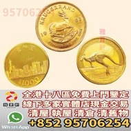 收金幣 紀念幣 紀念金幣 香港生肖金幣 猴金幣 雞金幣 龍金幣 馬金幣 蛇金幣 狗金幣 熊貓金幣 楓葉金幣 富格林金幣 鷹洋金幣 考拉金幣 外國金幣 97金幣 建國30週年紀念金幣 紀念金幣 英女王金