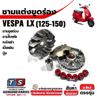 ชามขูดร่องใส่เม็ด เวสป้า VESPA LX125 LX150 ชุดชามขูดร่อง ชามขับหน้า ชุดชามข้างมอเตอร์ไซค์ เวสป้าแอลเ