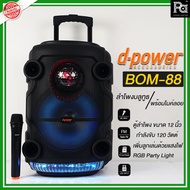 D-POWER BOM-88 ลำโพงบลูทธ ล้อลาก ดอก 12 นิ้ว BOM88 BOM 88 พร้อมไฟเธคหลากสี + ไมค์ลอย d-power ลำโพงบล
