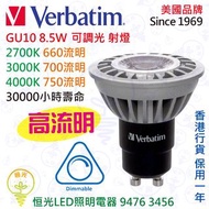 美國 Verbatim 威寶 GU10 8.5W 可調光 LED 高流明 射燈 香港行貨 保用一年