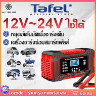 【รับประการ 5 ปี】เครื่องชาร์จแบตเตอรี่รถยนต์ ชาร์จหลากหลายรถยนต์และมอเตอร์ไซค์ 6V/8V/12V24V6A เครื่อง