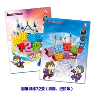 Thinking Training 72 Changes/Thinking Skills 72 Wars [Primary School Students 21st Century Skills Tr