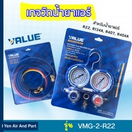 Value เกจวัดน้ำยาแอร์ เกจพร้อมสาย เกจน้ำยาแอร์value เกจคู่พร้อมสาย 3 เส้น ยาว 48" รุ่น VMG-2-R22-02