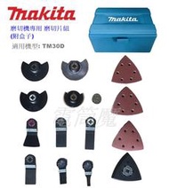 【電筒魔】全新 Makita 磨切機 切磨機 專用 磨切片組  切木 /金屬/ 除磁磚接縫 /砂紙 TM30D 附收納盒