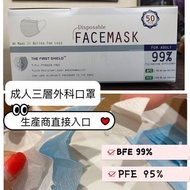 成人三層外科口罩 PFE 99%