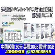 包郵 CMLINK 英國 30GB + 歐洲 10GB 30天 上網卡+通話 中國移動 data sim travel sim