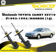 โช๊คอัพหน้า TOYOTA CAMRY SXV10 ปี1993-1995/MONROE REFLEX (1คู่)