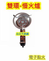 全新品【營業用 雙環-慢火爐 電子點火-梅花爐】 桶裝瓦斯/天然 小三環 雙環 大三環 慢火爐