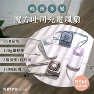 【KINYO】魔方吐司充電風扇 UF-2648