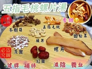 五指毛桃螺片湯包