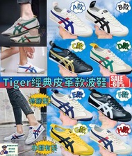 經典Onitsuka Tiger皮革款波鞋