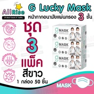 [-ALLRiSE-] 🔲😷แมสสีขาว G Mask หน้ากากอนามัย 3 ชั้น ชุด 3 กล่อง (แมสก์ 150 อัน) จีแมสก์ G-Lucky Mask White