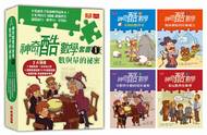 神奇酷數學套書1：數與量的秘密(1-4集) (新品)