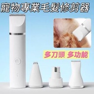 【四刀頭】寵物專業毛髮修剪器  貓狗毛髮修剪器 貓狗電推剪 寵物剪毛器 寵物電剪 專業寵物剃毛器  毛髮修剪機