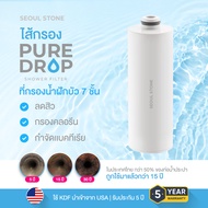 [พรีเมี่ยม] Seoul Stone Pure Drop Shower Filter ที่กรองน้ำฝักบัว 7 ชั้น กรองคลอรีน ติดตั้งง่าย