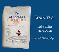 ธาตุโบรอน กรดบอริค โบรอน17% Boric Acid ขนาด 25 กิโลกรัม
