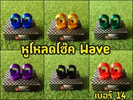 หูโหลดโช๊ค ตัวโหลดโช๊คเดิม เบอร์14 Wave/Dream ทุกรุ่น มี 6 สี ( 1ชุด 2 ชิ้น) โช้คเดิมเบอร์14