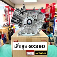 เสื้อสูบ GX390 T2 13 แรงม้า แท้ เบิกศูนย์ ฮอนด้า 100% ชุดอ่างเครื่อง GX390 มาพร้อมซีลท้าย 12000-Z5T-
