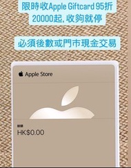 限時收購Apple Giftcard 96折 20000起