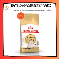 Royal Canin Siamese cat food 2kg โรยัล คานิน อาหารเม็ดแมว อาหารแมว ไซแอมมีส 2 กก.