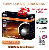 Osram EASE หลอดไฟหน้ารถยนต์ LED +200% 6000K Changan Lumin แถมฟรี LED T10 รับประกัน 1 ปี