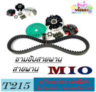 ชุดชามปรับองศา Mio สายพานขับ มีโอ ล้อขับสายพานหน้า ยามาฮ่า mio MIO มาตรฐาน ล้อขับหน้าปรับองศาแต่ง พร