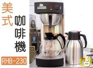 ~湘豆咖啡~附發票 CAFERINA RHB-230 營業用 商用 滴漏式 美式咖啡機/咖茶機/咖啡機 - 免運