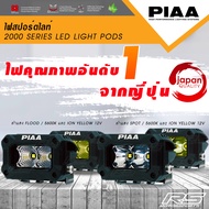 ไฟสปอร์ตไลท์จาก PIAA รุ่น 2000 SERIES LED LIGHT PODS รับประกันของแท้ 100% สามารถขอใบกำกับภาษีได้!