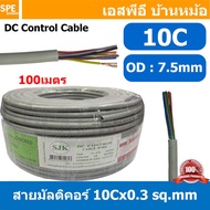 [ 100 เมตร ] SJK 12C x 0.3 Sq.mm. สายมัลติคอร์ 12 คอร์ Multicore Cable สาย AV Control Cable SJK สาย 