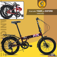 จักรยานพับ 20 นิ้ว TIGER รุ่น OXFORD (เกียร์ shimano 7 speed,จุดพับระบบล็อค 2 ชั้น)