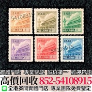 實體門市"高價收購✅BUY~ 普5天安門 ~大陸郵票 民國郵票 文革郵票 老紀特郵票 中國郵票 全國山河一片紅 蔡倫 香港郵票 T46金猴票 生肖郵票 首日封 大清郵票 小全張 大版票 特種郵票 全國