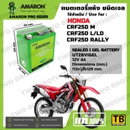 แบตเตอรี่ HONDA CRF250 M CRF250 L/LD CRF250 RALLY เบอร์ UTZ8ViGEL AMARON แท้