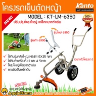 KANTO โครงรถเข็น ตัดหญ้า รุ่น KT-LM-6350 (เฉพาะโครง) รุ่นใหม่ โครงใหญ่ เหล็กหนากว่าเดิม  แกนล้อเป็นเหล็กตัน โครงแข็งแรงกว่าเดิม จัดส่ง KERRY