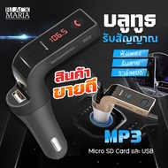 BlackMaria - ของแท้100% CAR G7 อุปกรณ์รับสัญญาณบลูทูธในรถยนต์ บูลทูธเครื่องเสียงรถยนต์ เครื่องเล่น MP3 เครื่องสัญญาณเสียงผ่านระบบ Bluetooth FM Transmitter MP3 Music Player SD USB Charger for Smart Phone &amp; Tablet บลูทูธในรถยนต์ ตัวรับสัญญาณ