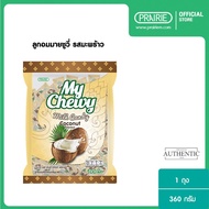 มายชูวี่ ลูกอมนมเคี้ยวหนึบ มายชูวี่ กลิ่นมะพร้าว ขนาด 360 กรัม / My Chewy Milk Candy Coconut Flavour 360 g.